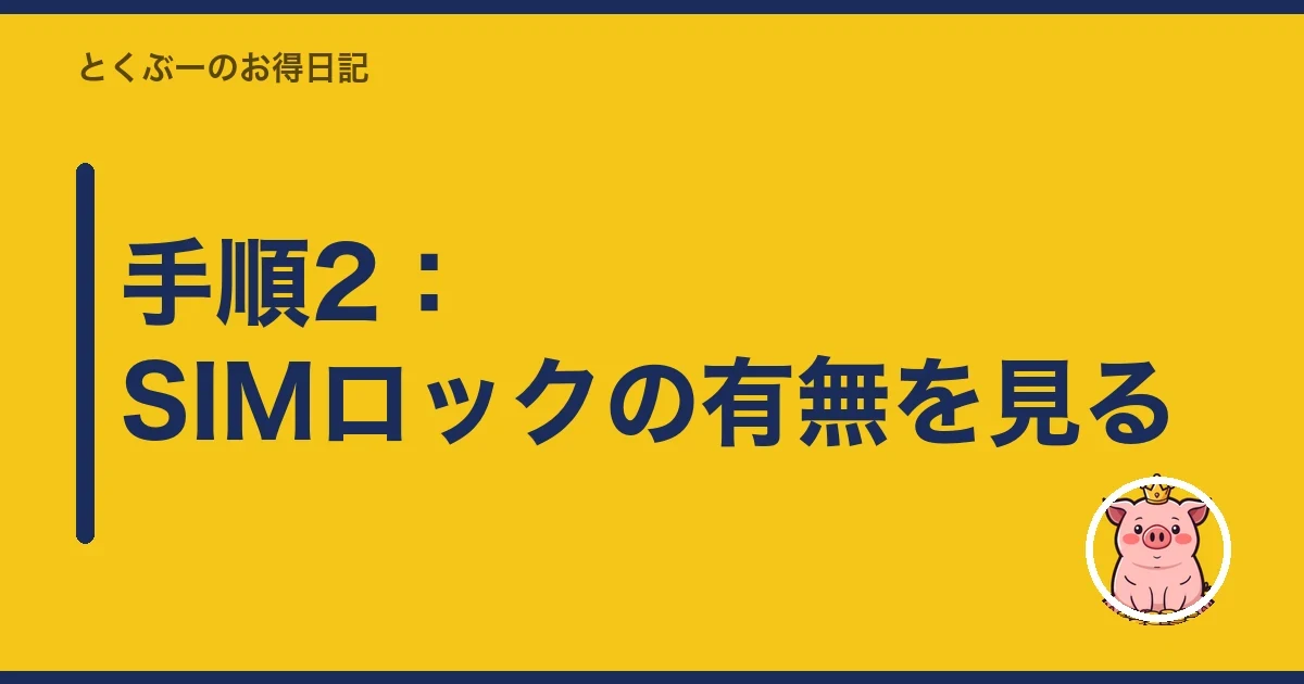 手順2:SIMロックの有無を見る|とくぶー