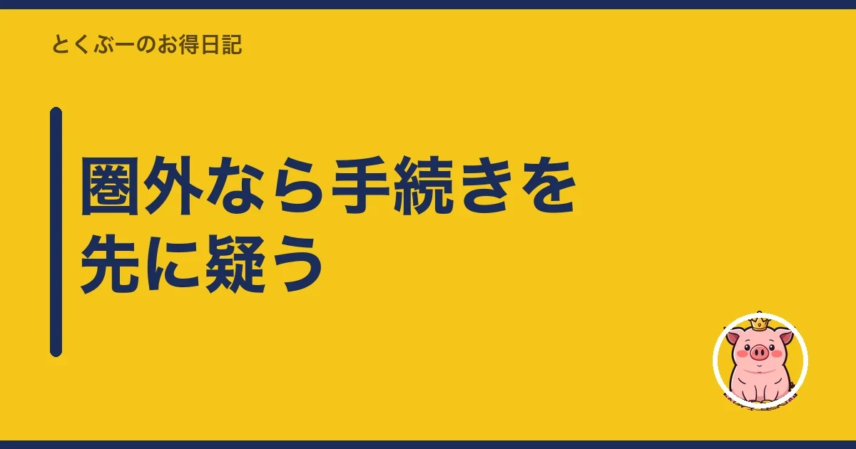 圏外なら手続きを先に疑う|とくぶー