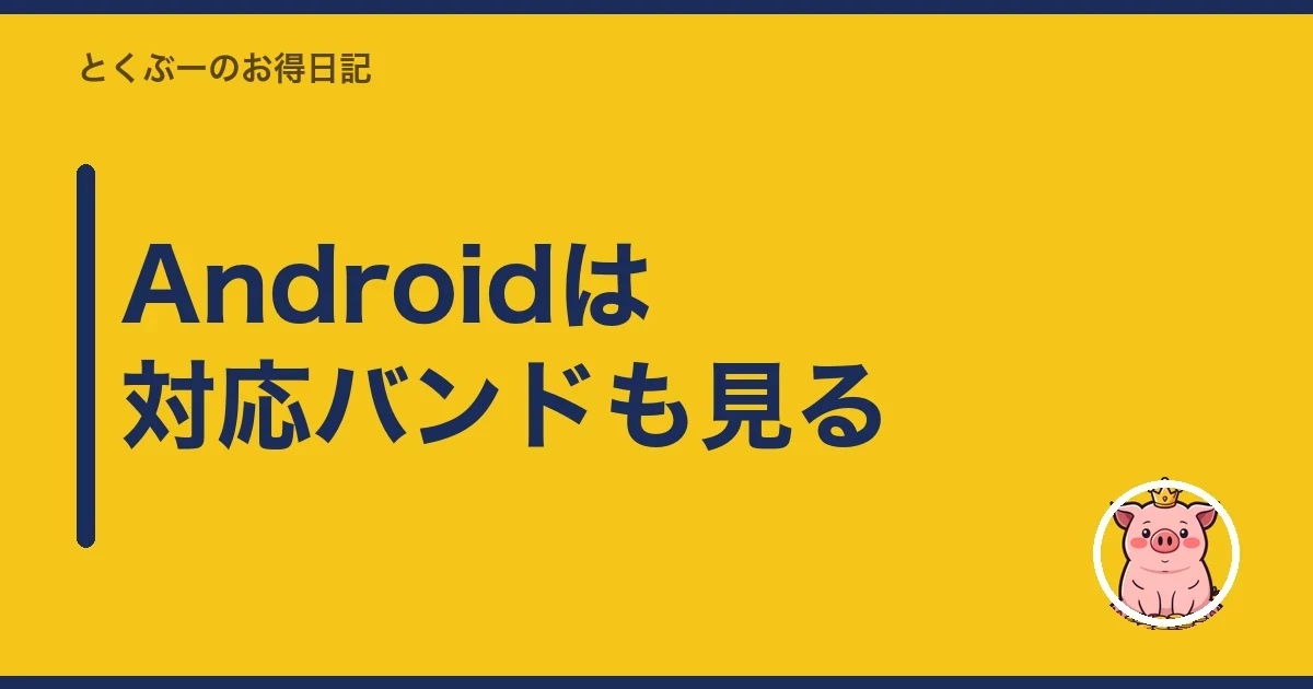 Androidは対応バンドも見る|とくぶー