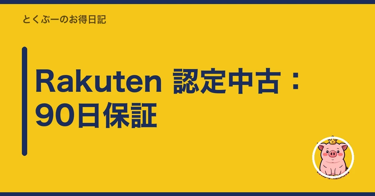 Rakuten 認定中古:90日保証|とくぶー