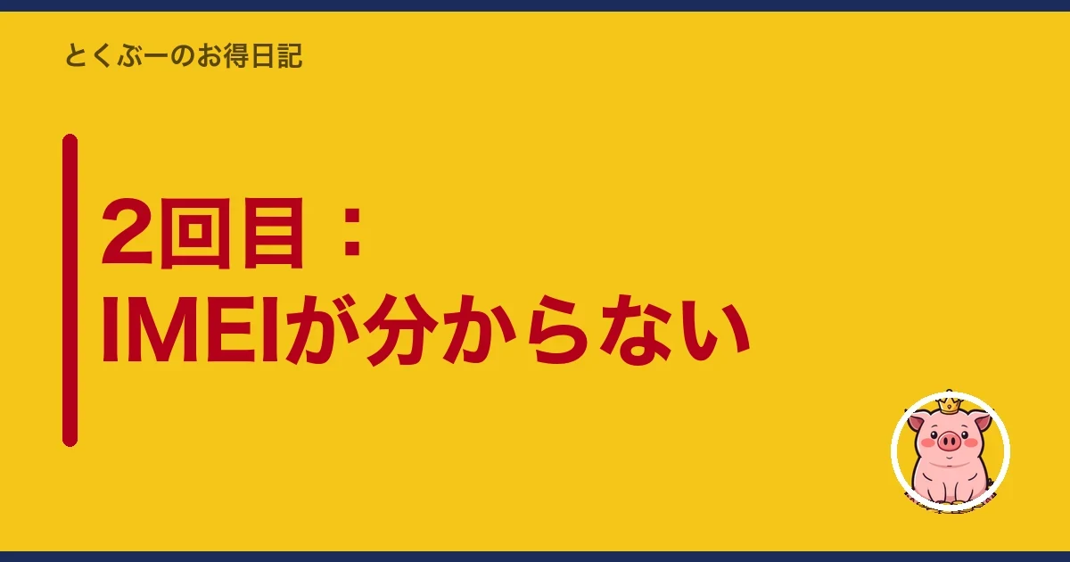2回目:IMEIが分からない|とくぶー