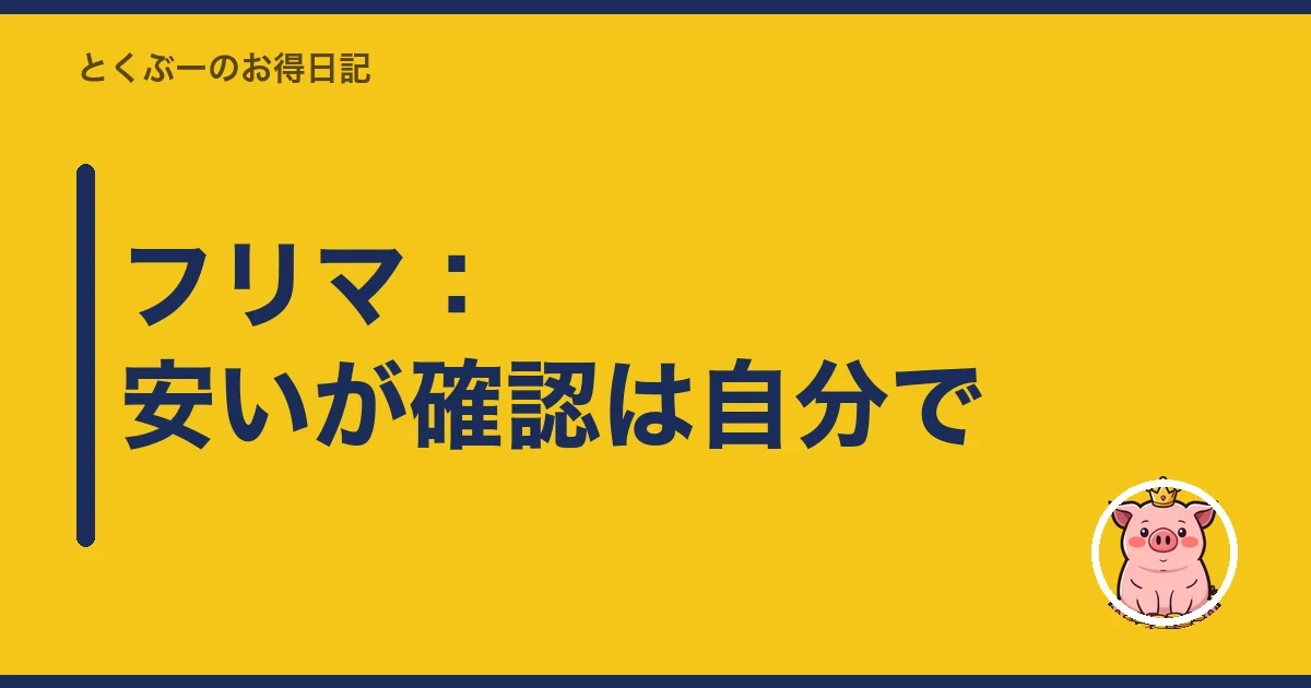 フリマ:安いが確認は自分で|とくぶー
