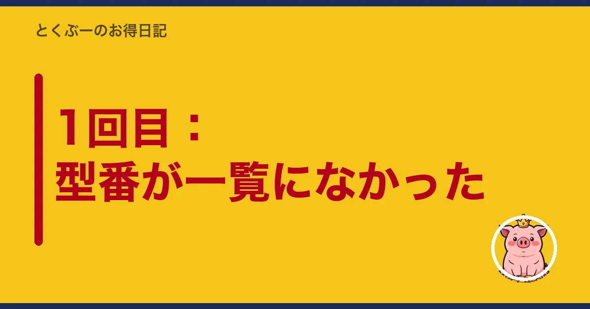 1回目:型番が一覧になかった|とくぶー