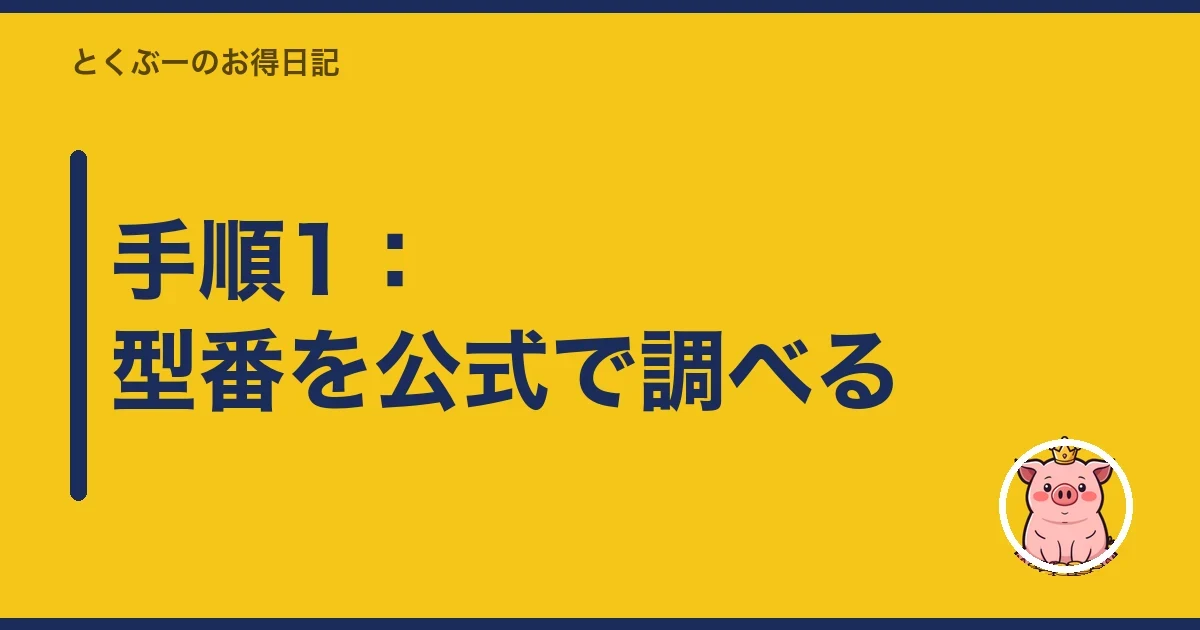手順1:型番を公式で調べる|とくぶー
