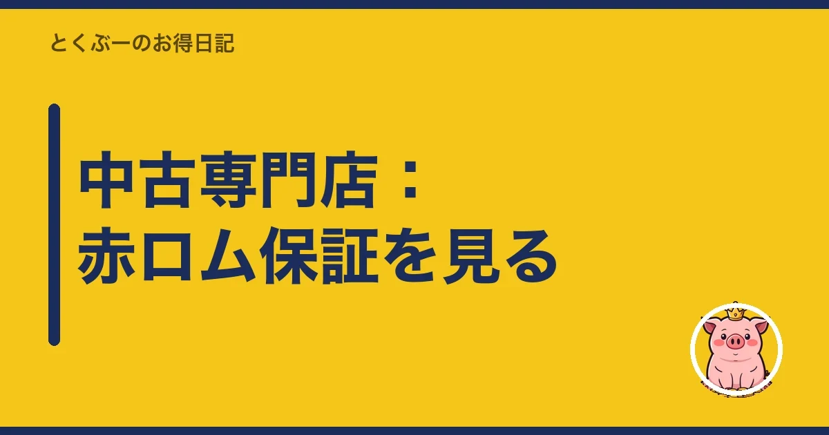 中古専門店:赤ロム保証を見る|とくぶー