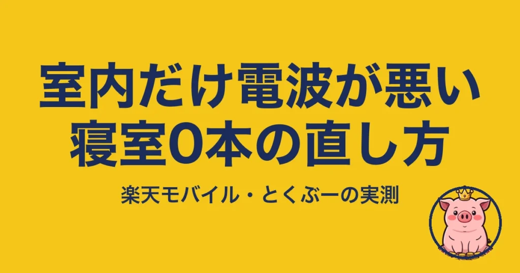 楽天モバイルは室内の電波が悪い？寝室だけ圏外だった僕の対処7つ