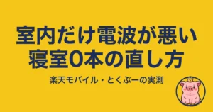 楽天モバイルは室内の電波が悪い？寝室だけ圏外だった僕の対処7つ