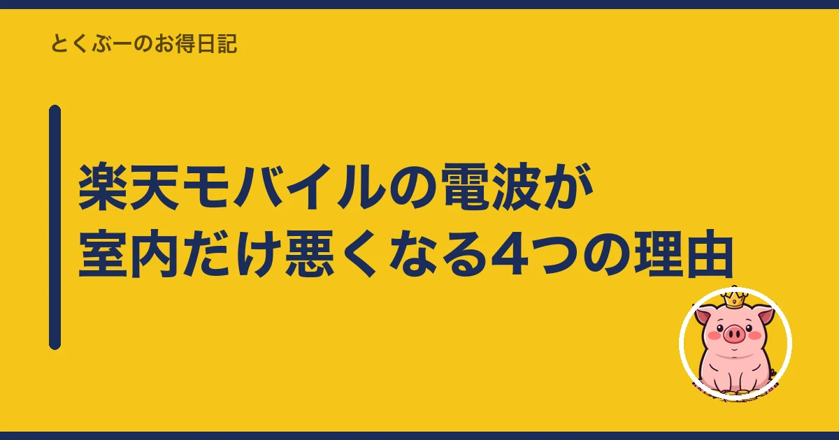 楽天モバイル 電波 悪い 室内|楽天モバイルの電波が室内だけ悪くなる4つの理由