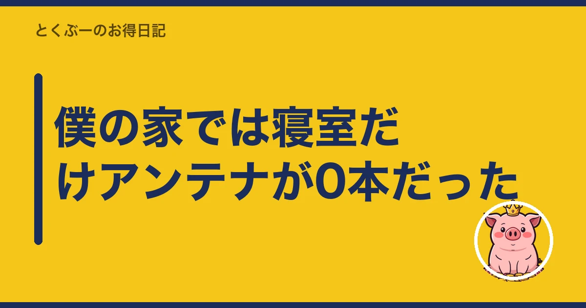 楽天モバイル 電波 悪い 室内|僕の家では寝室だけアンテナが0本だった