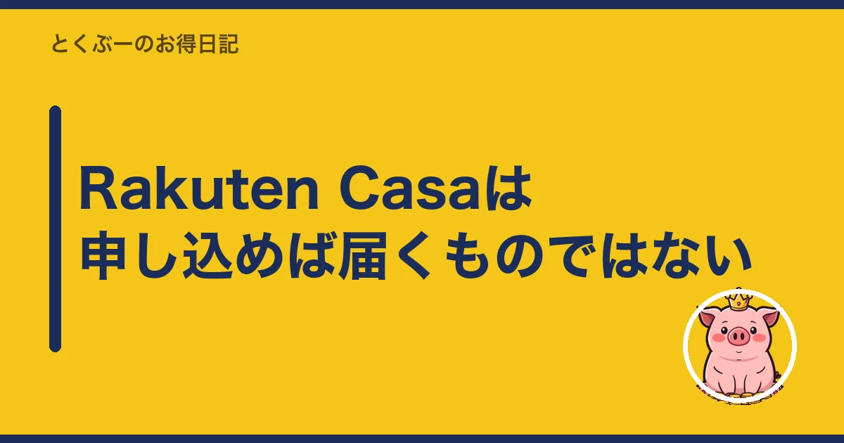 楽天モバイル 電波 悪い 室内|Rakuten Casaは申し込めば届くものではない