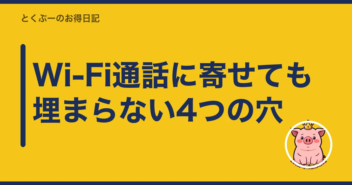 楽天モバイル 電波 悪い 室内|Wi-Fi通話に寄せても埋まらない4つの穴