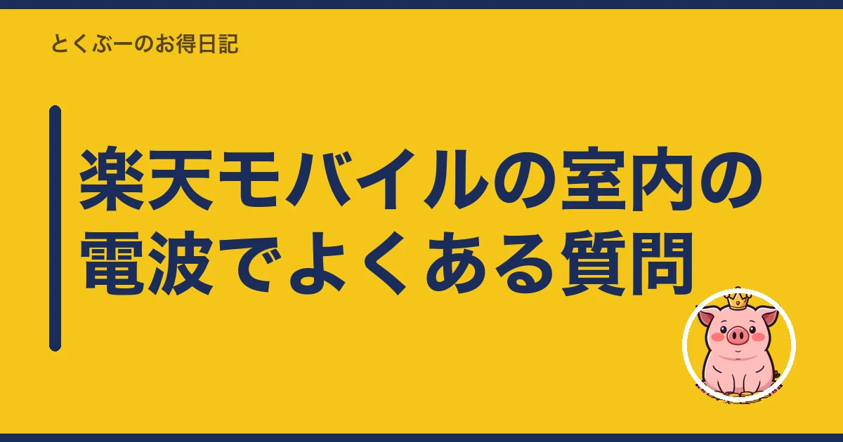 楽天モバイル 電波 悪い 室内|楽天モバイルの室内の電波でよくある質問