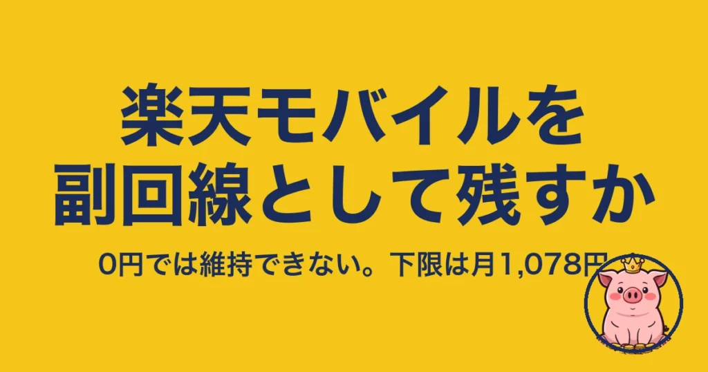 楽天モバイル 副回線 として 残す｜0円では維持できない。下限は月1,078円