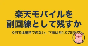 楽天モバイル 副回線 として 残す|0円では維持できない。下限は月1,078円