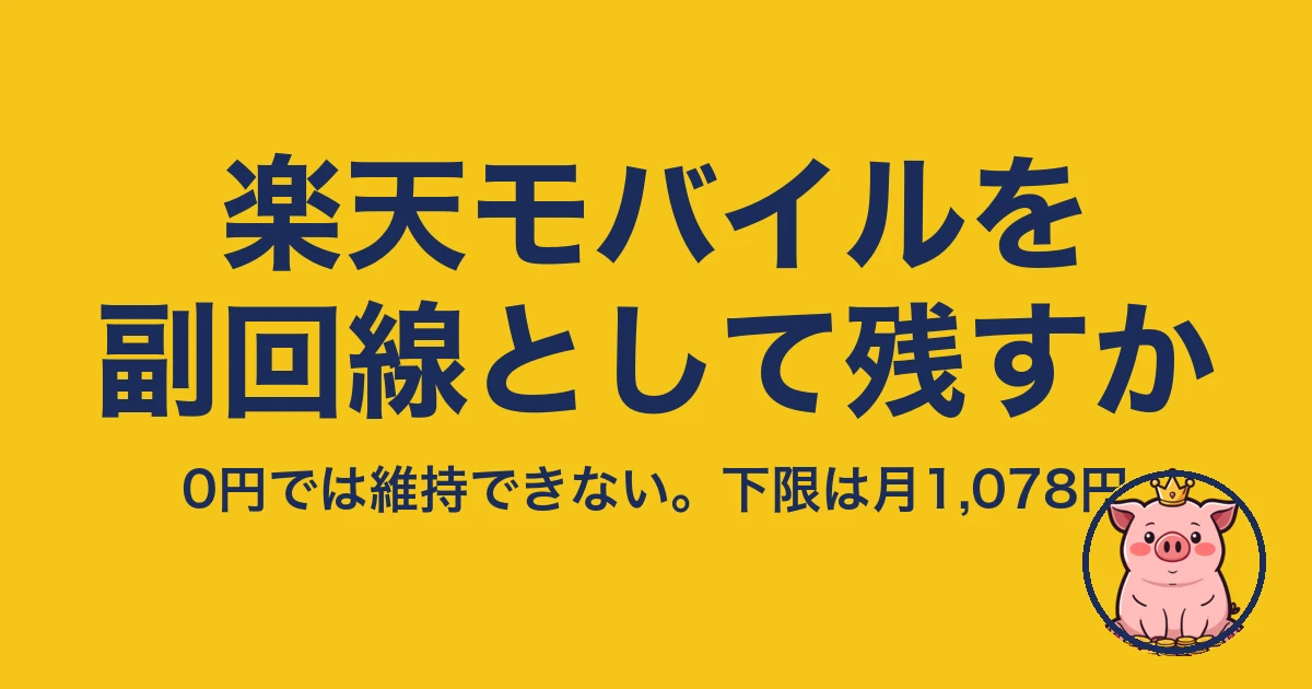 楽天モバイル 副回線 として 残す|0円では維持できない。下限は月1,078円