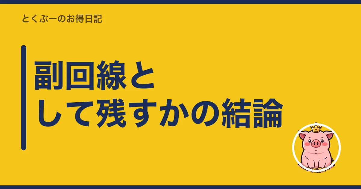 楽天モバイル 副回線 として 残す|副回線として残すかの結論