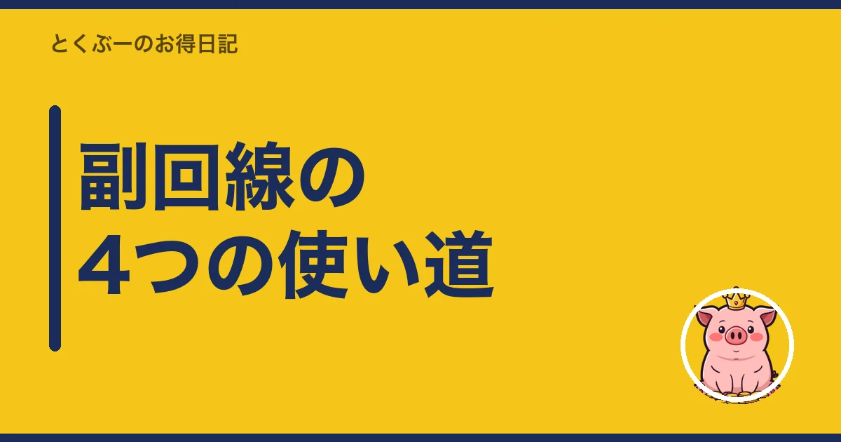楽天モバイル 副回線 として 残す|副回線の4つの使い道