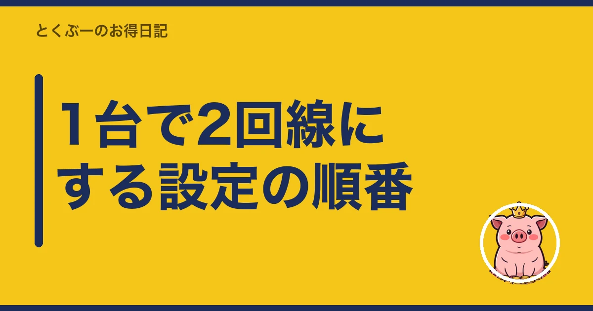 楽天モバイル 副回線 として 残す|1台で2回線にする設定の順番
