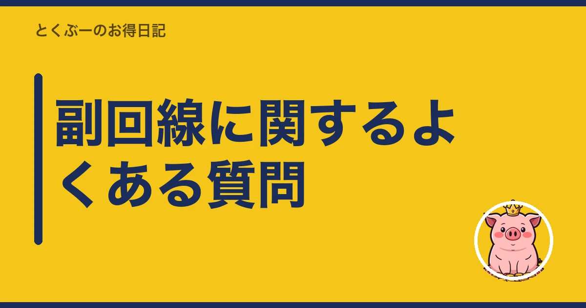 楽天モバイル 副回線 として 残す|副回線に関するよくある質問
