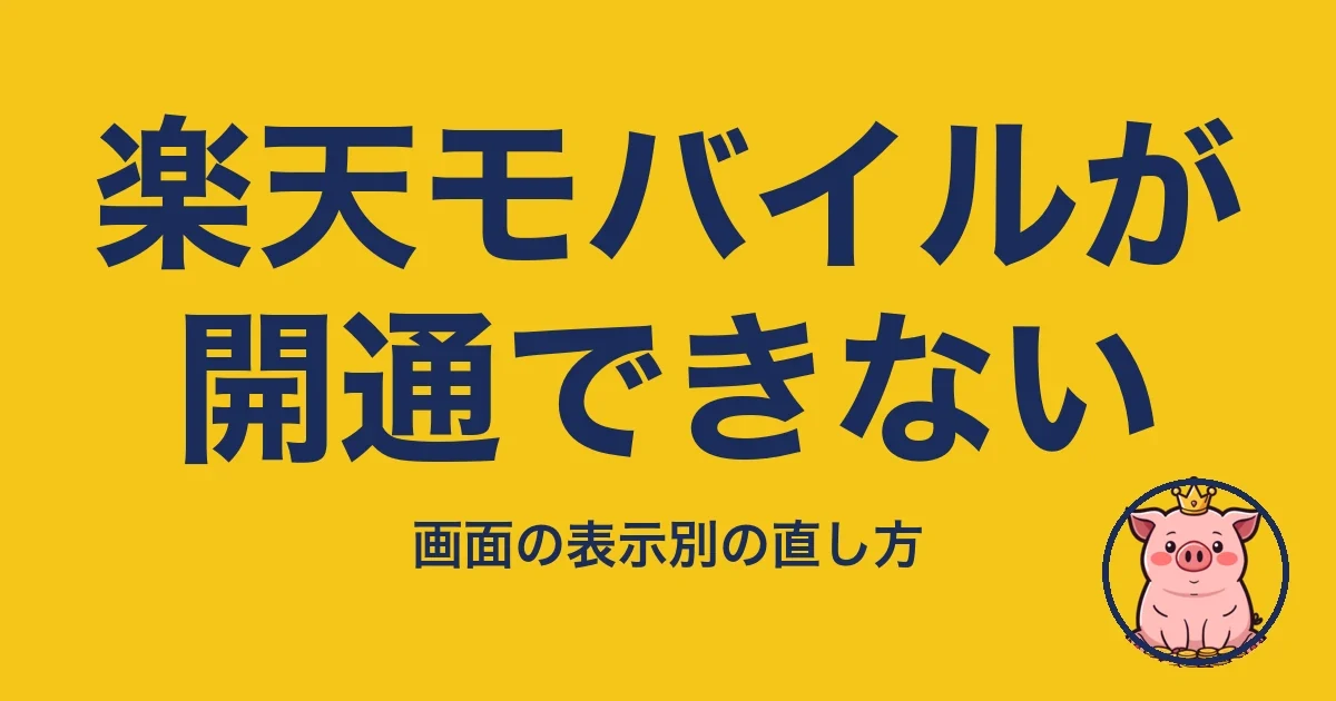 楽天モバイルが開通できない
