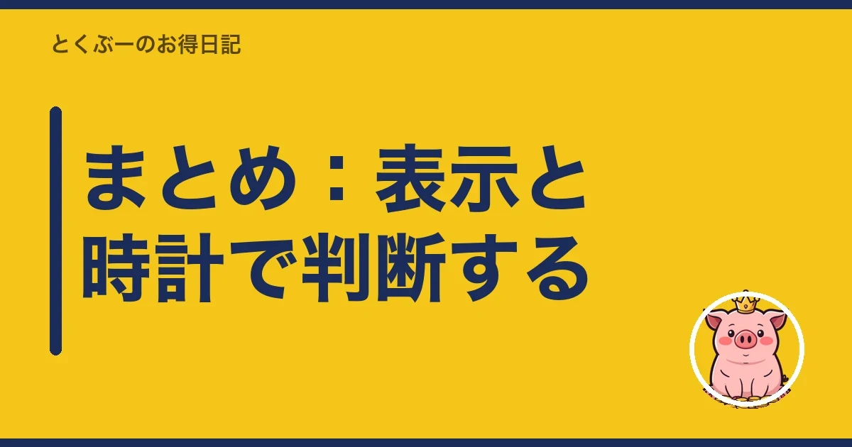 まとめ:表示と時計で判断する|とくぶー