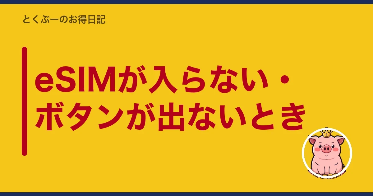 eSIMが入らない・ボタンが出ないとき|とくぶー