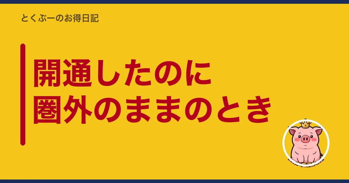 開通したのに圏外のままのとき|とくぶー