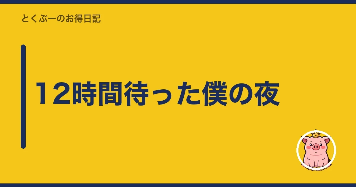 12時間待った僕の夜|とくぶー