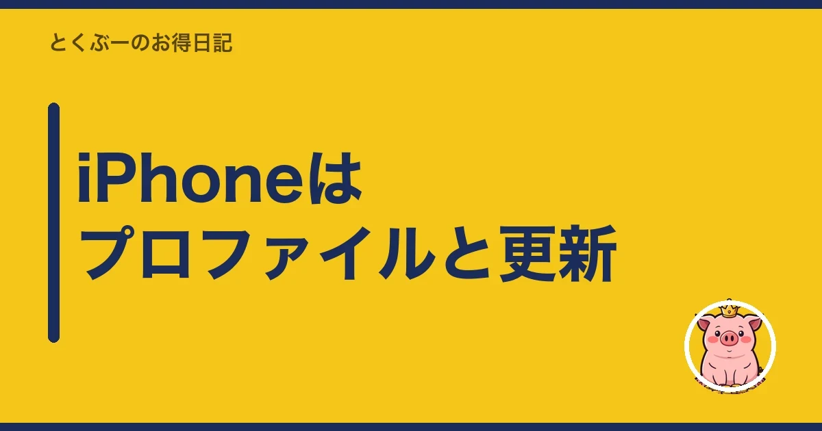 iPhoneはプロファイルと更新|とくぶー