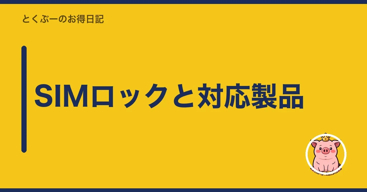 SIMロックと対応製品|とくぶー