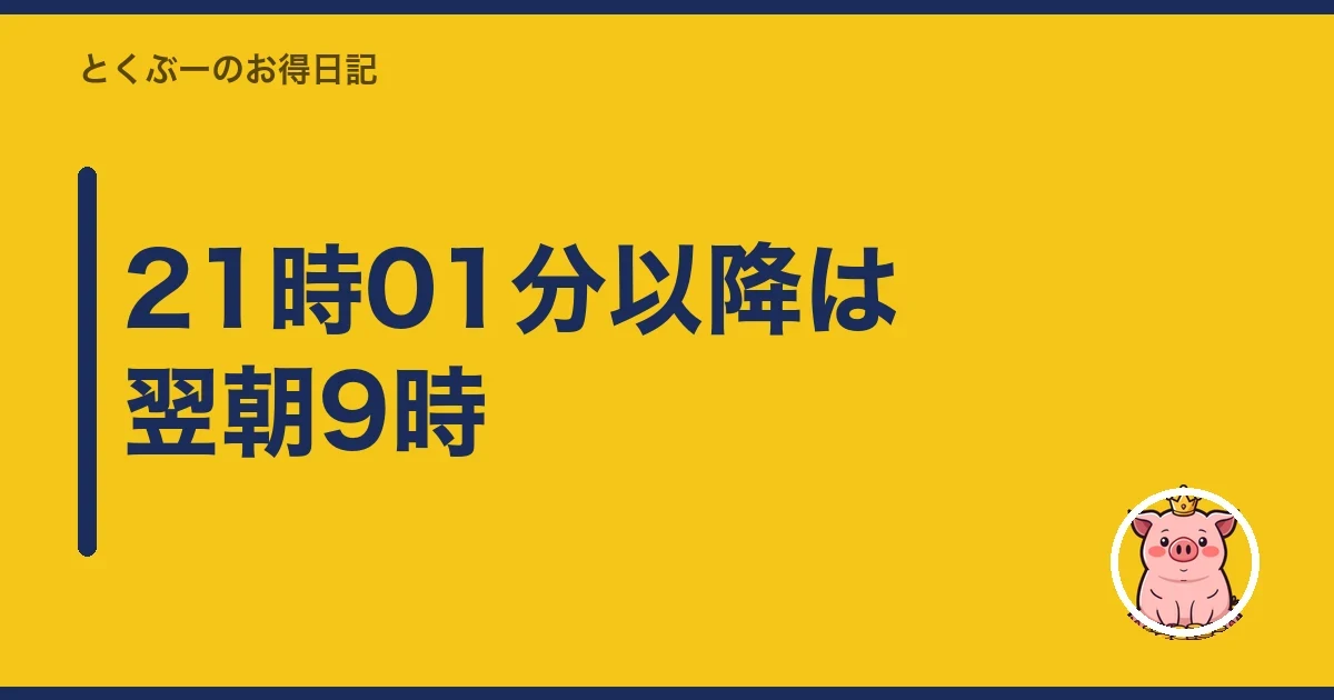 21時01分以降は翌朝9時|とくぶー
