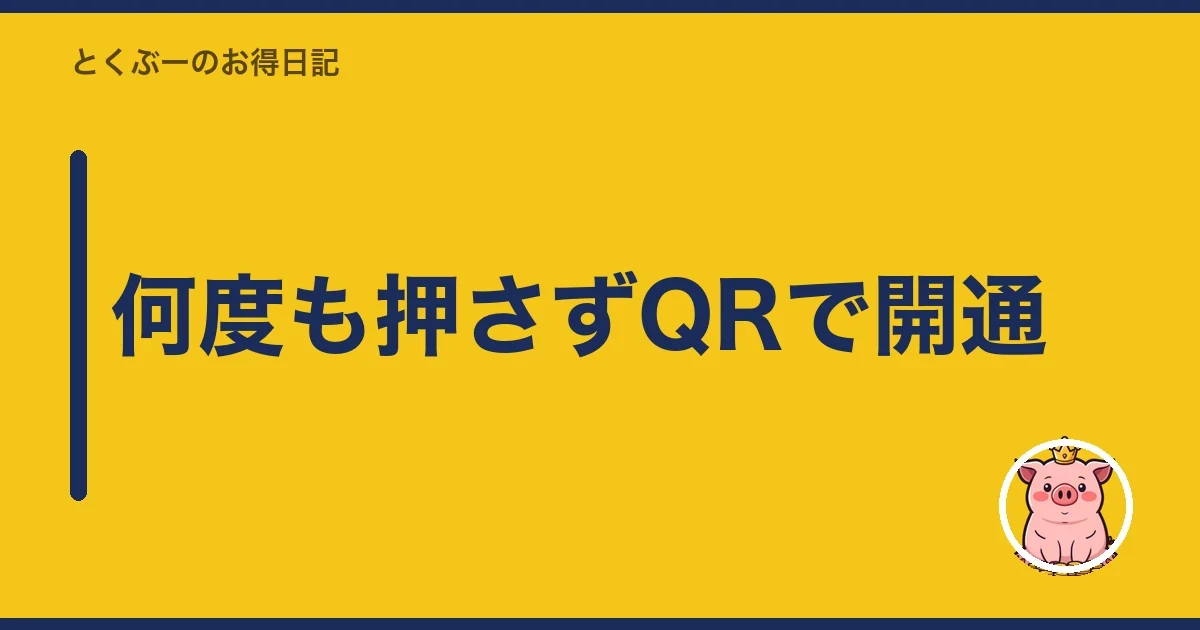 何度も押さずQRで開通|とくぶー
