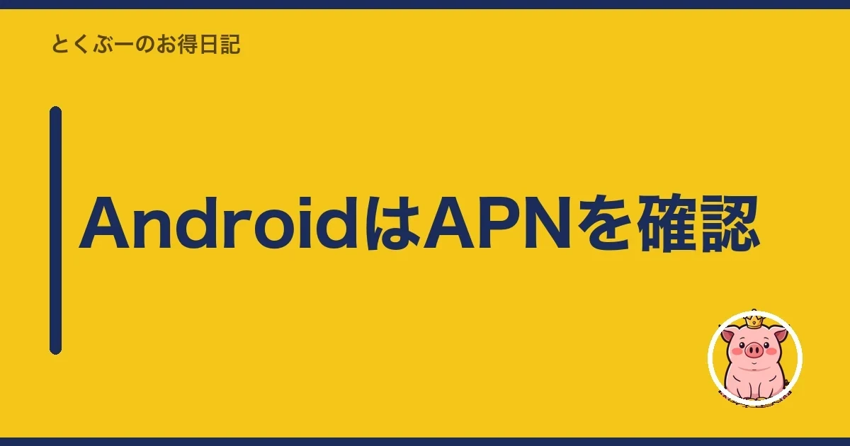 AndroidはAPNを確認|とくぶー