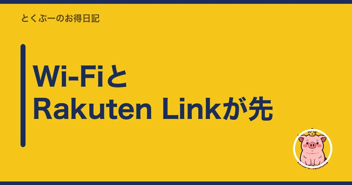 Wi-FiとRakuten Linkが先|とくぶー