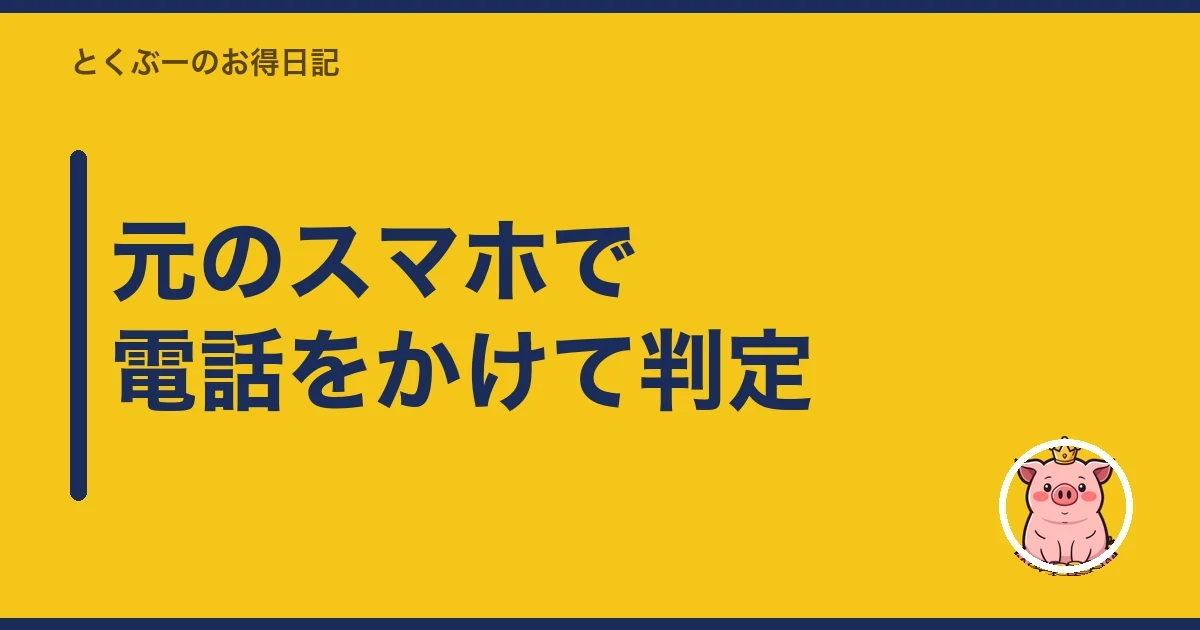 元のスマホで電話をかけて判定|とくぶー
