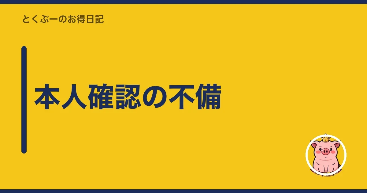 本人確認の不備|とくぶー