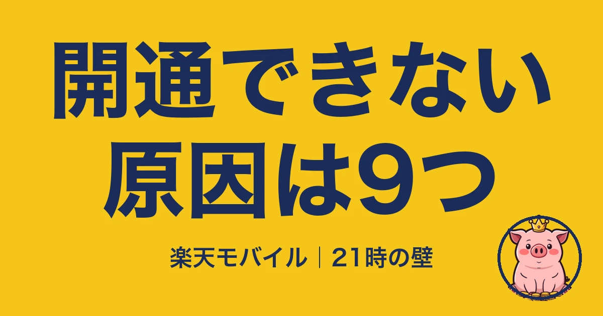 楽天モバイル 開通できない|原因は9つ