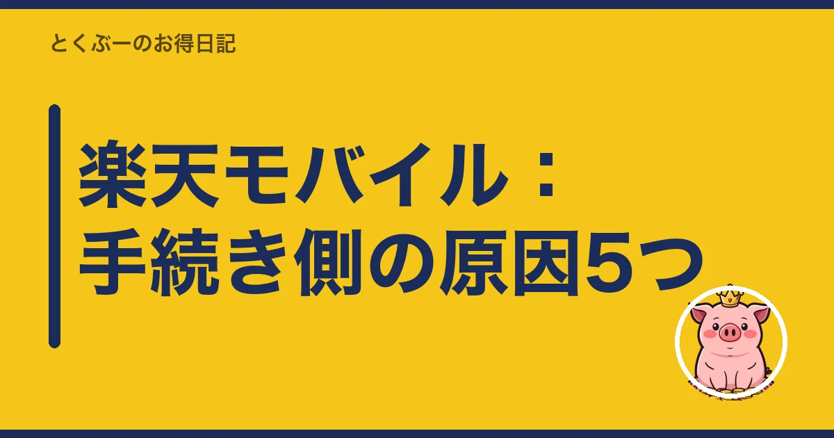 楽天モバイル 開通できない|楽天モバイル:手続き側の原因5つ