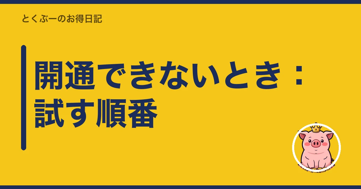 楽天モバイル 開通できない|開通できないとき:試す順番