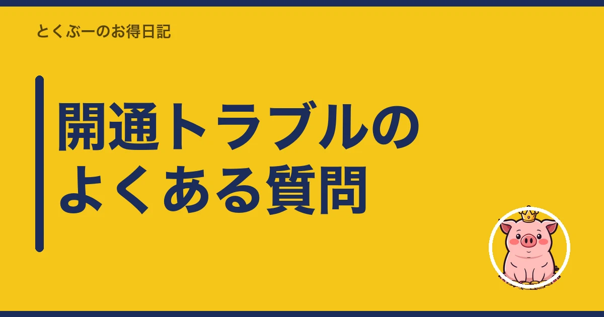 楽天モバイル 開通できない|開通トラブルのよくある質問