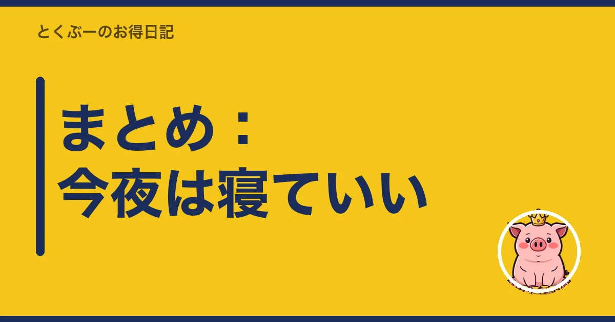 楽天モバイル 開通できない|まとめ:今夜は寝ていい