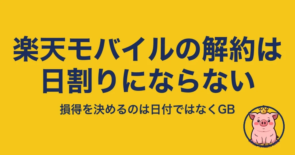 楽天モバイル 解約 月末 日割り｜損得を決めるのは日付ではなくGB