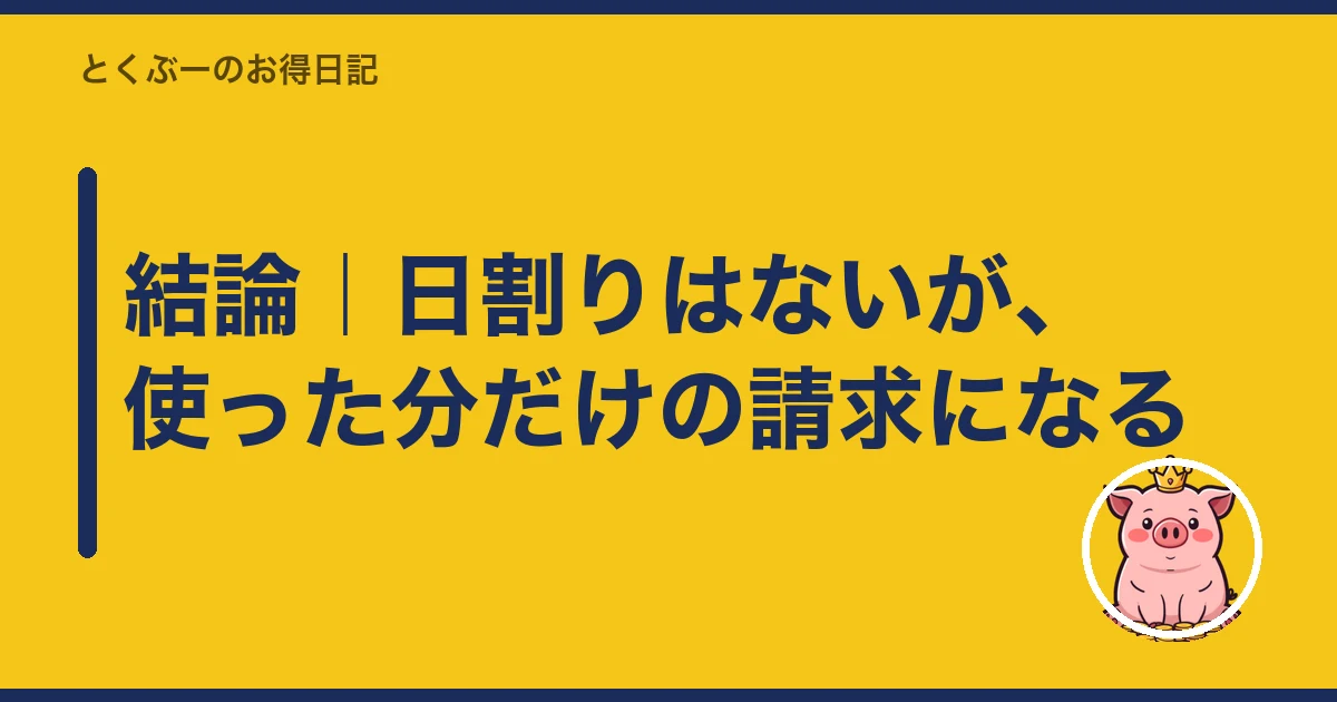 楽天モバイル 解約 月末 日割り｜結論｜日割りはないが、使った分だけの請求になる
