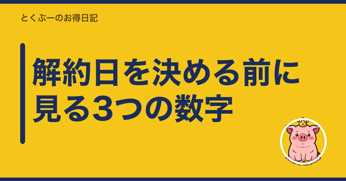 楽天モバイル 解約 月末 日割り｜解約日を決める前に見る3つの数字