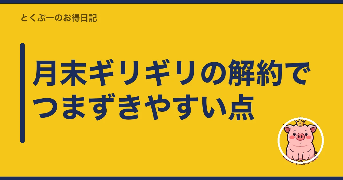 楽天モバイル 解約 月末 日割り｜月末ギリギリの解約でつまずきやすい点