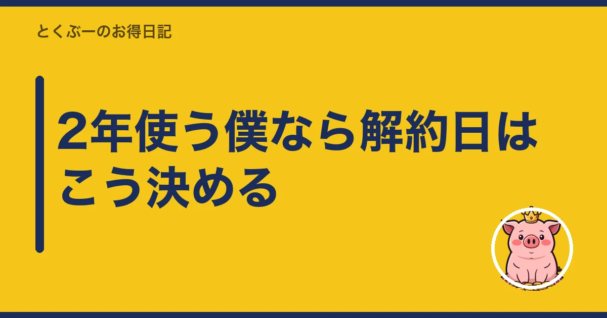楽天モバイル 解約 月末 日割り｜2年使う僕なら解約日はこう決める