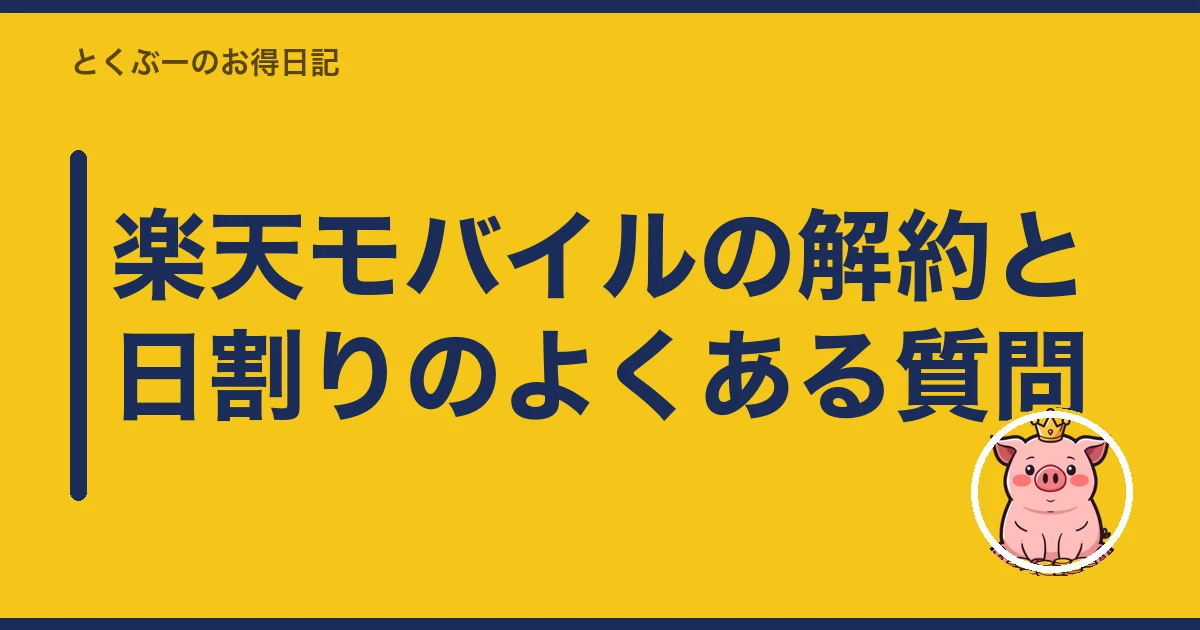 楽天モバイル 解約 月末 日割り｜楽天モバイルの解約と日割りのよくある質問