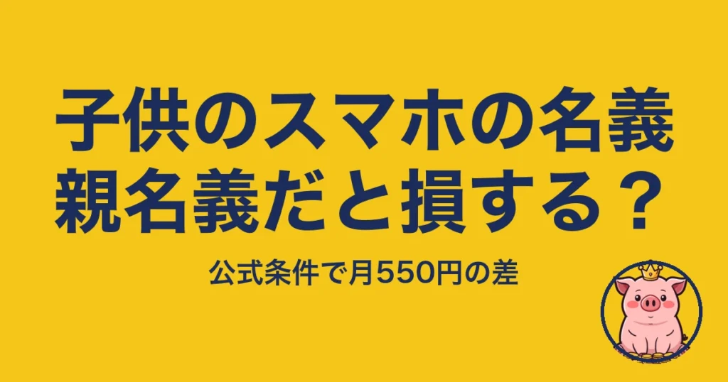 楽天モバイル 子供 名義｜子供名義と親名義どっち