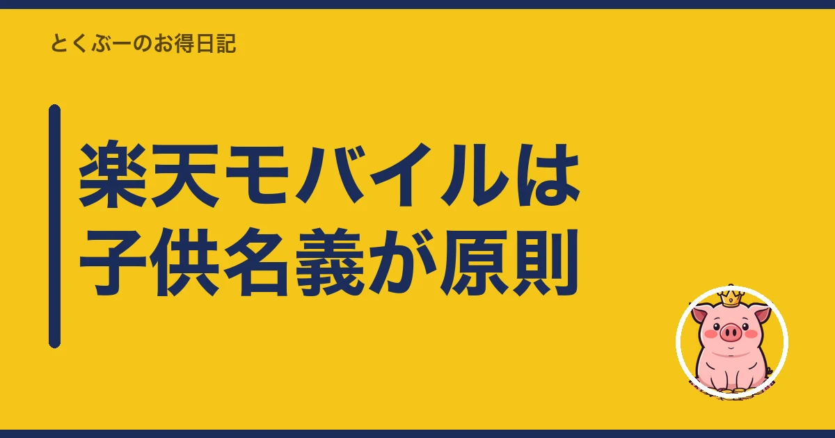 楽天モバイル 子供 名義｜楽天モバイルは子供名義が原則