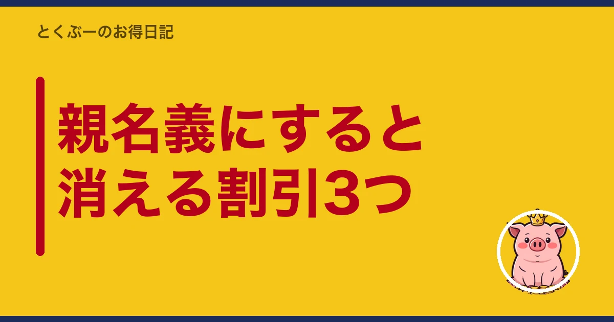 楽天モバイル 子供 名義｜親名義にすると消える割引3つ